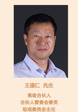 管理團(tuán)隊(duì) 合伙人管理委員會 王道仁 北京興華會計(jì)師事務(wù)所